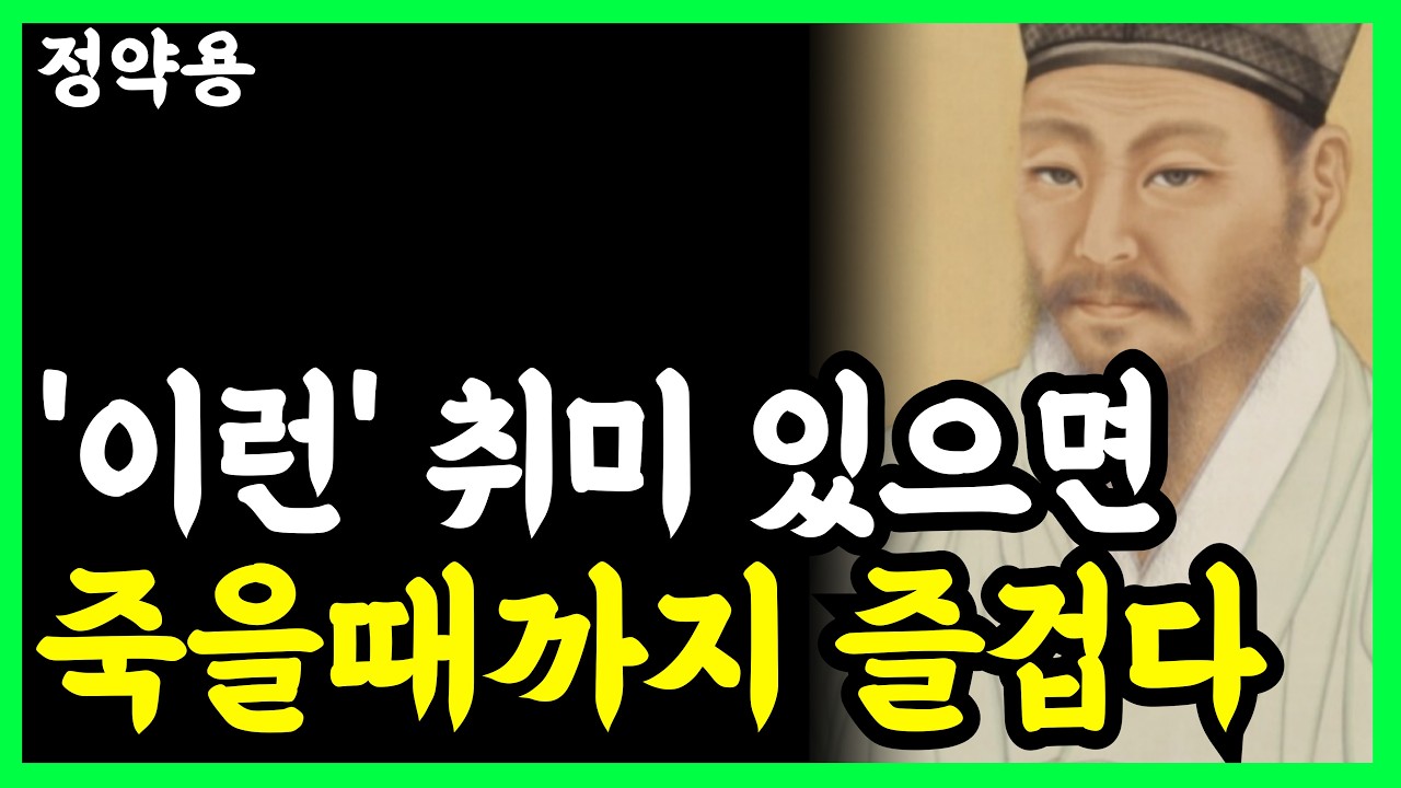 《정약용 명언》 늙어서도 외롭지 않으려면 당장 '이 취미'부터 시작하라 l 인생명언 l 행복한 노후 l 삶의지혜 l 인간관계