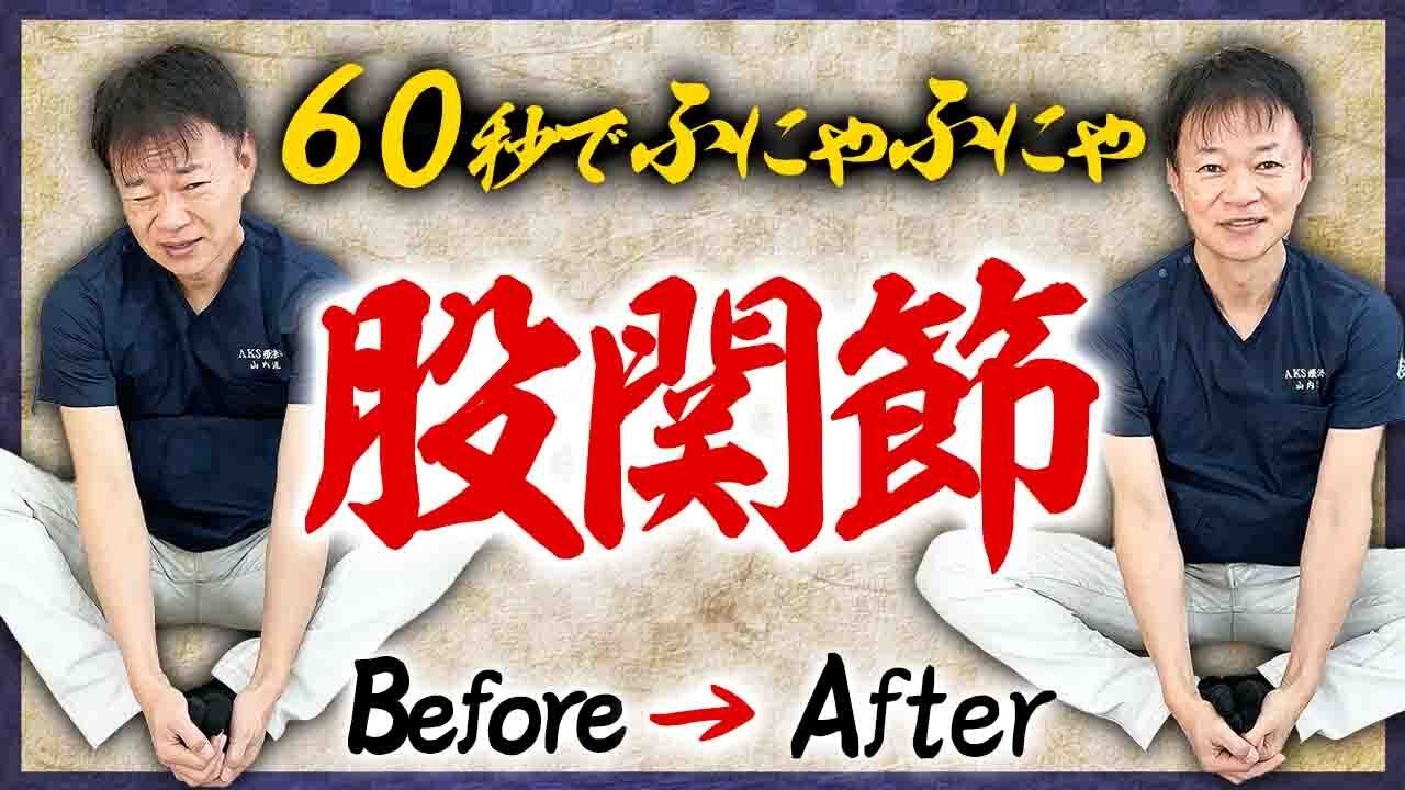 【股関節ストレッチ】60秒でふにゃふにゃ！硬い股関節を柔らかくする方法