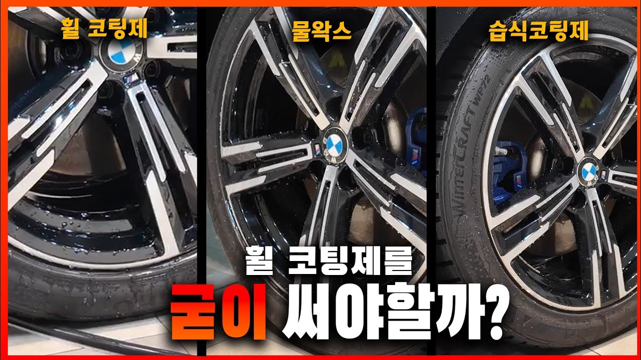 자동차 휠 관리 꼭 휠 전용 코팅제로 관리해야 할까?