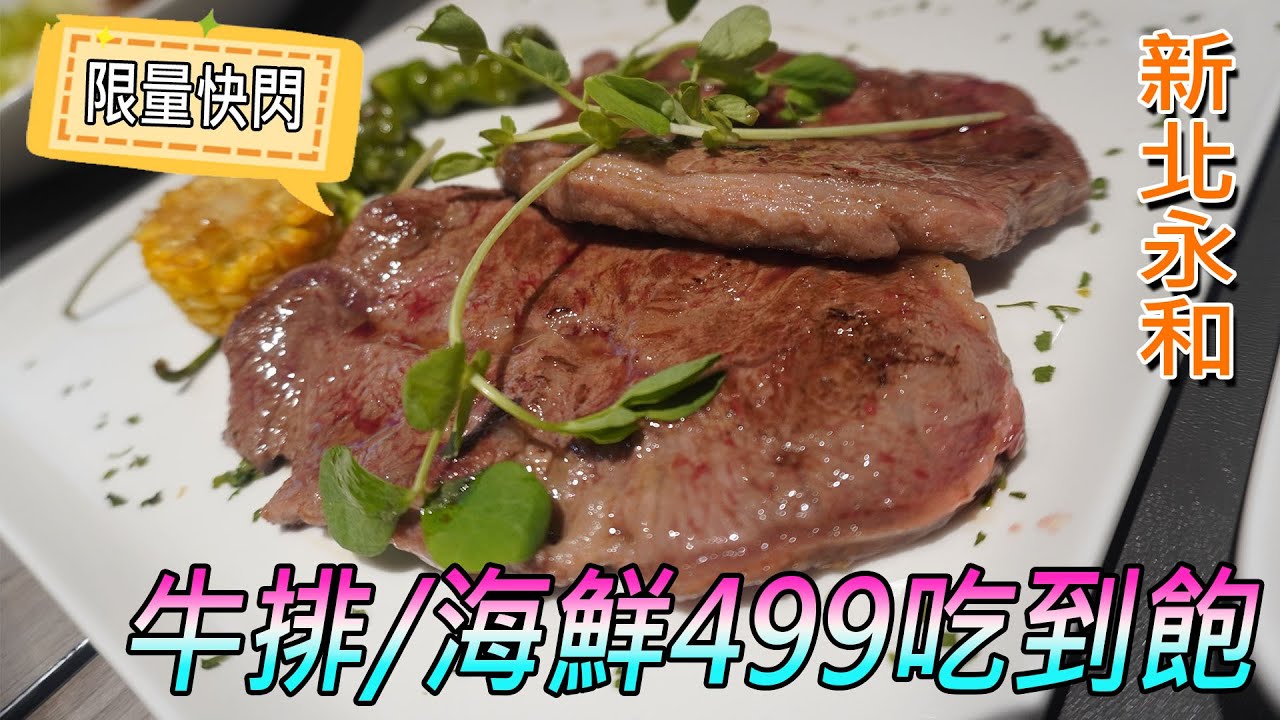 【台北吃到飽】500有找！牛排、豬排及海鮮通通可以續，要吃還不一定能訂到｜CP值直接炸裂｜新北永和-小牛與海