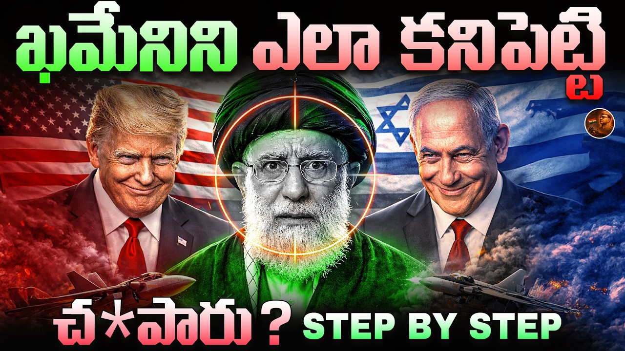 ఖమేనీని పట్టించింది సొంత మనుషులేనా ? అమెరికా ఎలా కనిపెట్టింది? || Operation Epic Fury - Step by Step