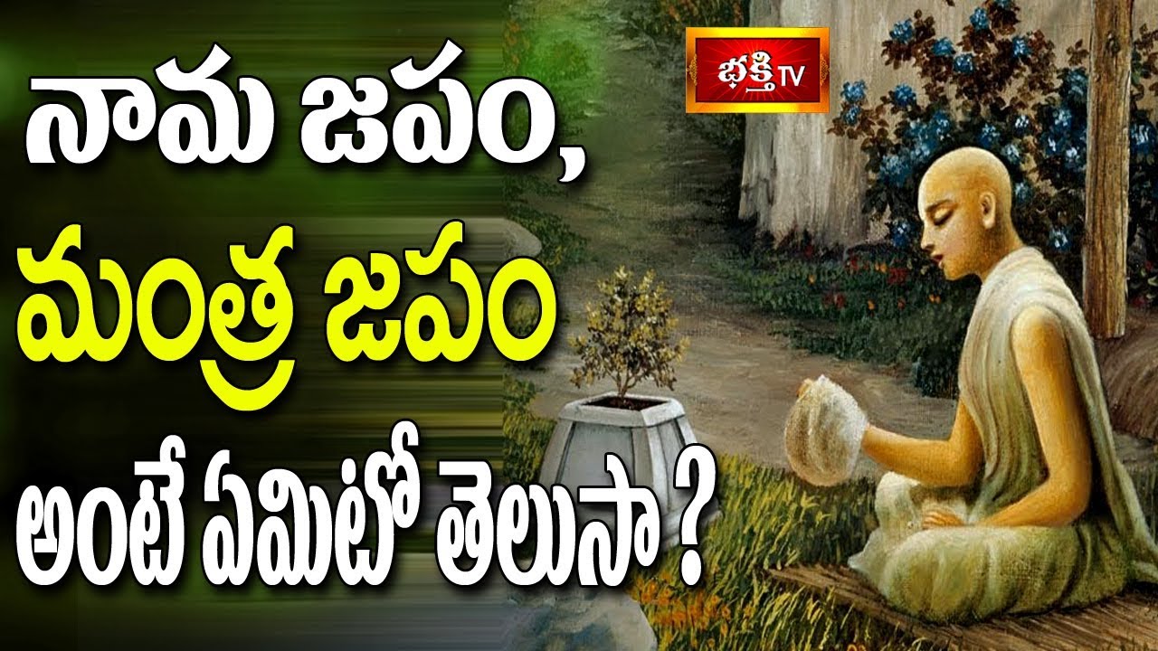 నామ జపం, మంత్ర జపం అంటే ఏమిటో తెలుసా? || Dharma Sandehalu