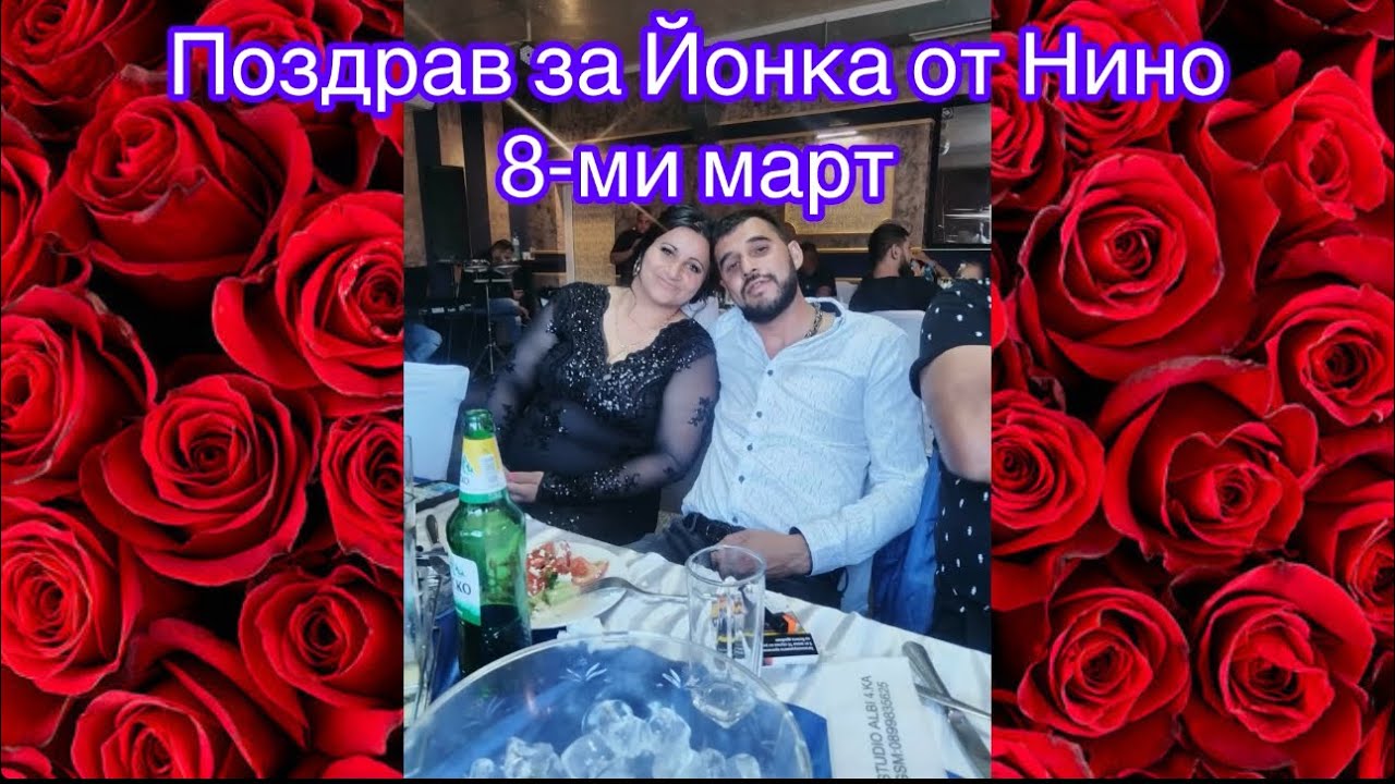 Поздрав за Йонка от Нино 8-ми март