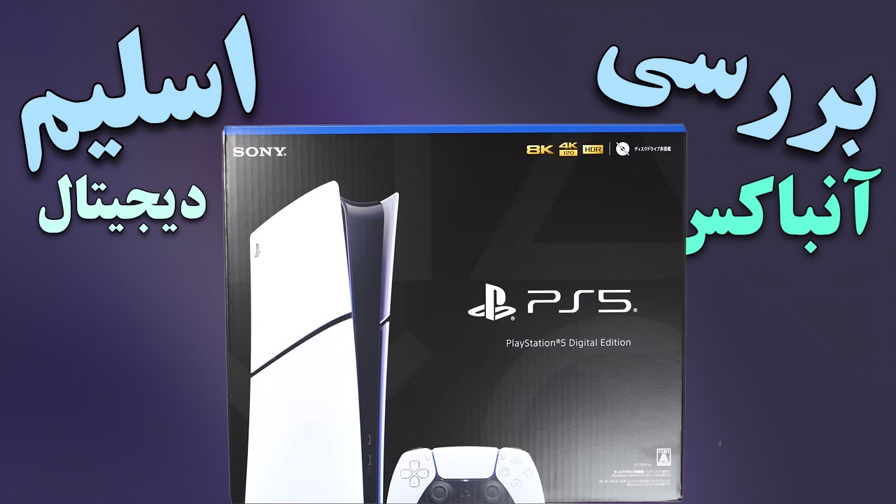 پی اس فایو اسلیم آنباکسینگ و بررسی ps5 slim