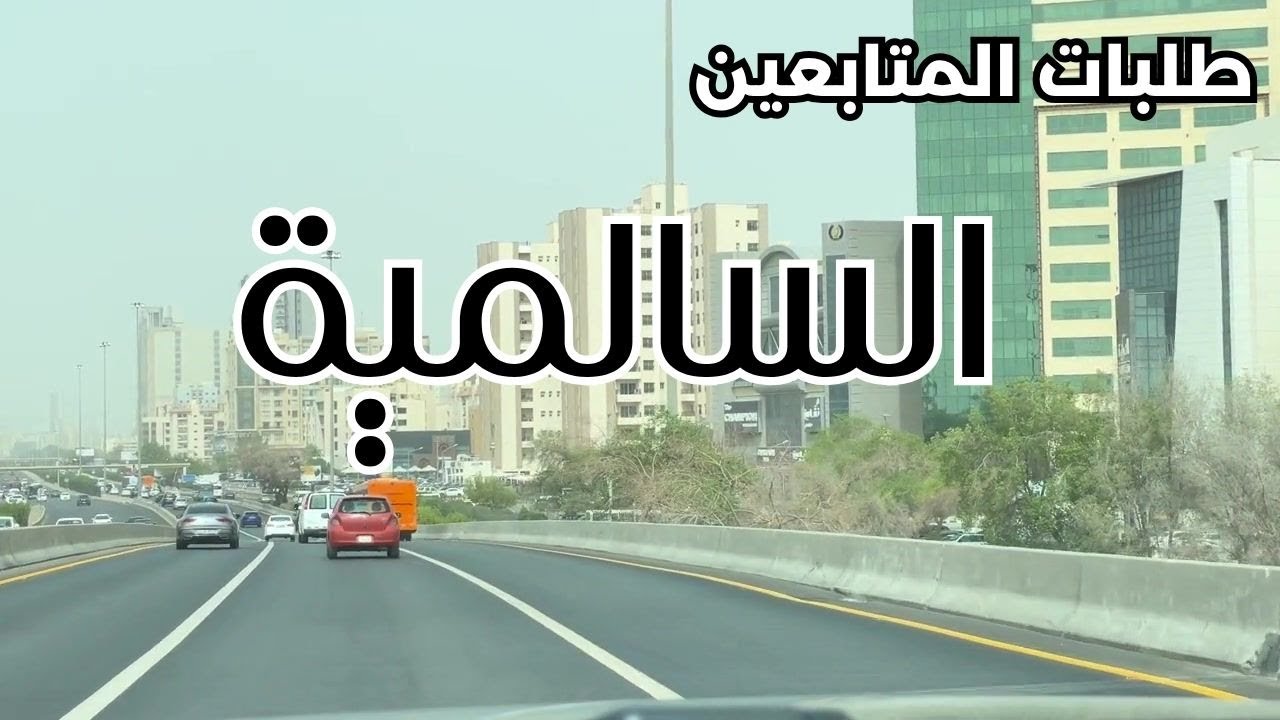 طلبات المتابعين - السالمية - مزاج الكويت