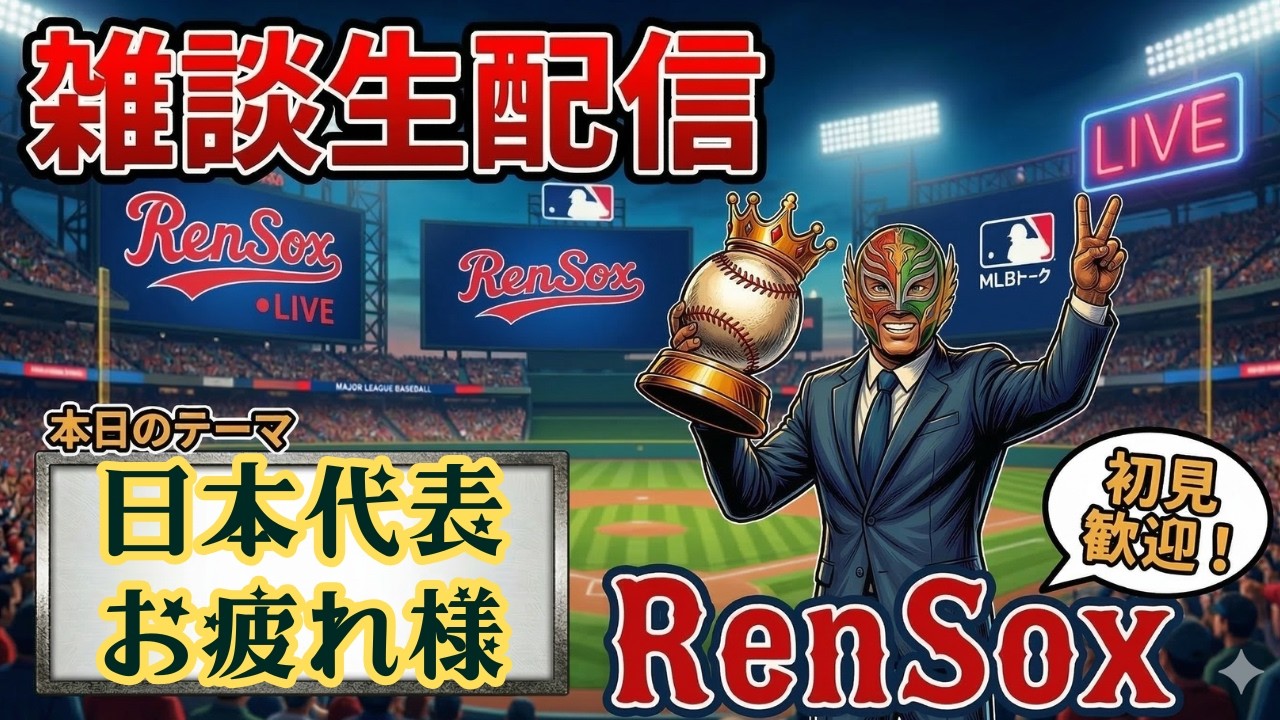 【MLB晩酌配信】WBC日本代表お疲れ様。