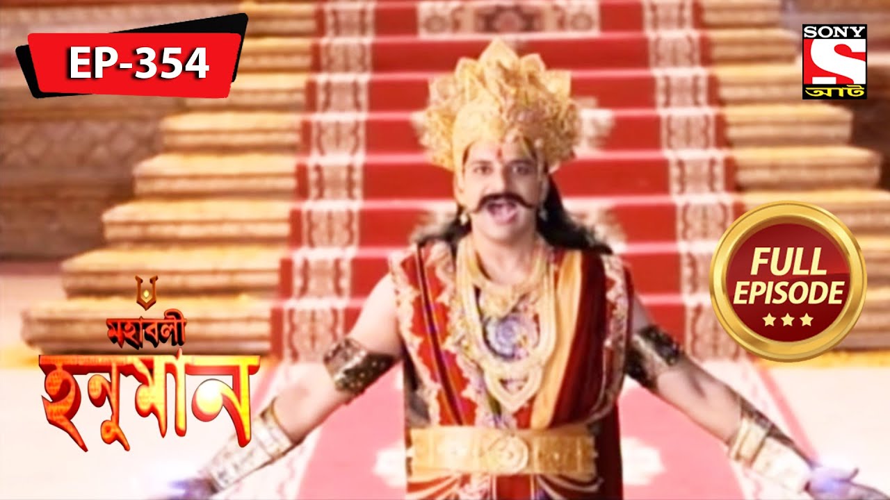 পরশুরামের গল্প | মহাবলী হনুমান | Mahabali Hanuman | Episode - 354