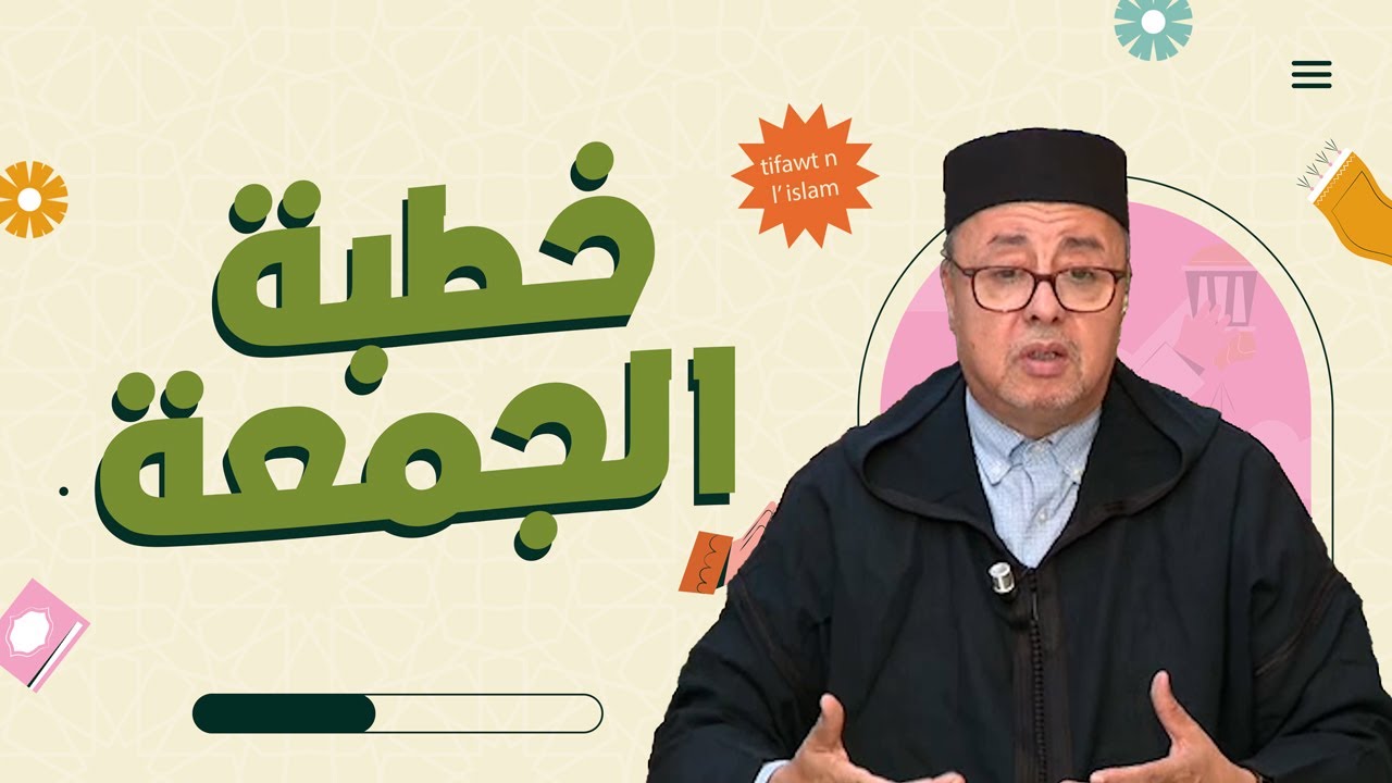 عن موضوع خطبة الجمعة - د الحسن السكنفل