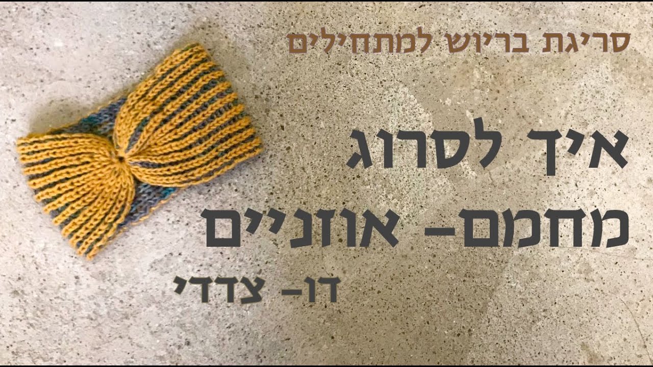סריגת בריוש- איך לסרוג מחמם אוזניים דו צדדי
