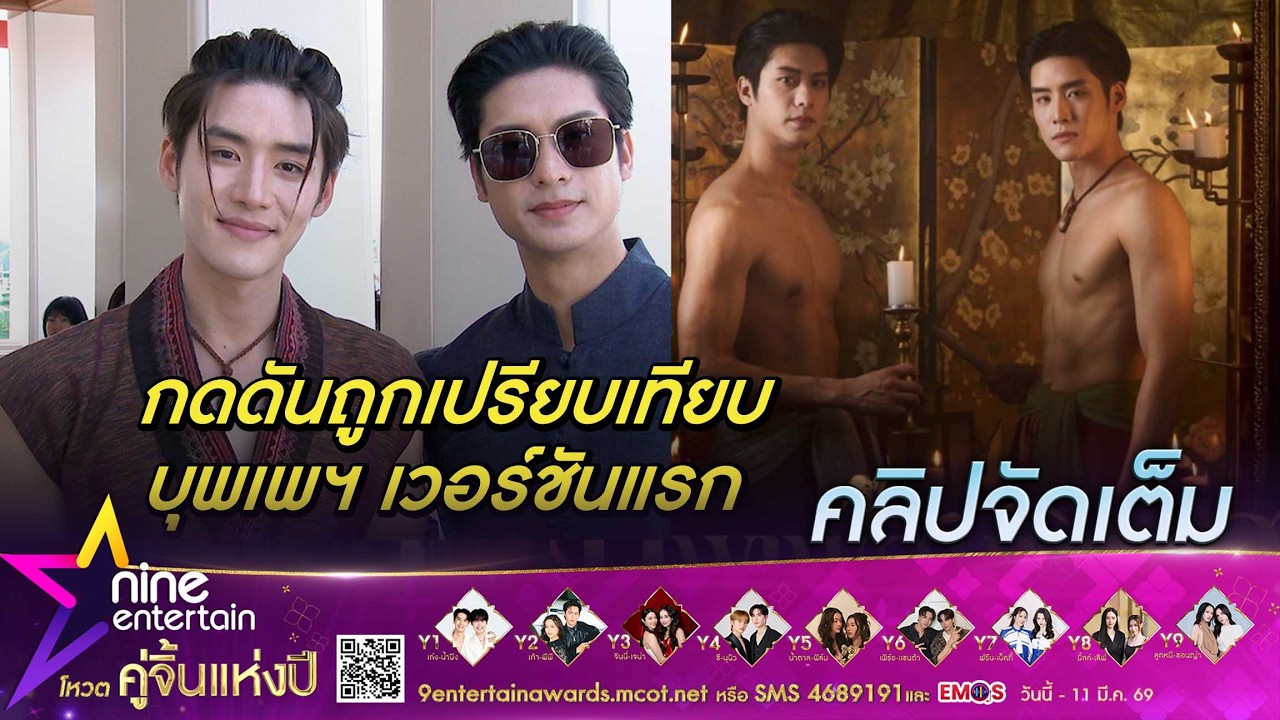 ออกัส-เล้ง เข้าใจความเห็นต่าง ถูกเปรียบเทียบ  บุพเพสันนิวาส เวอร์ชัน โป๊ป-เบลล่า(คลิปจัดเต็ม)
