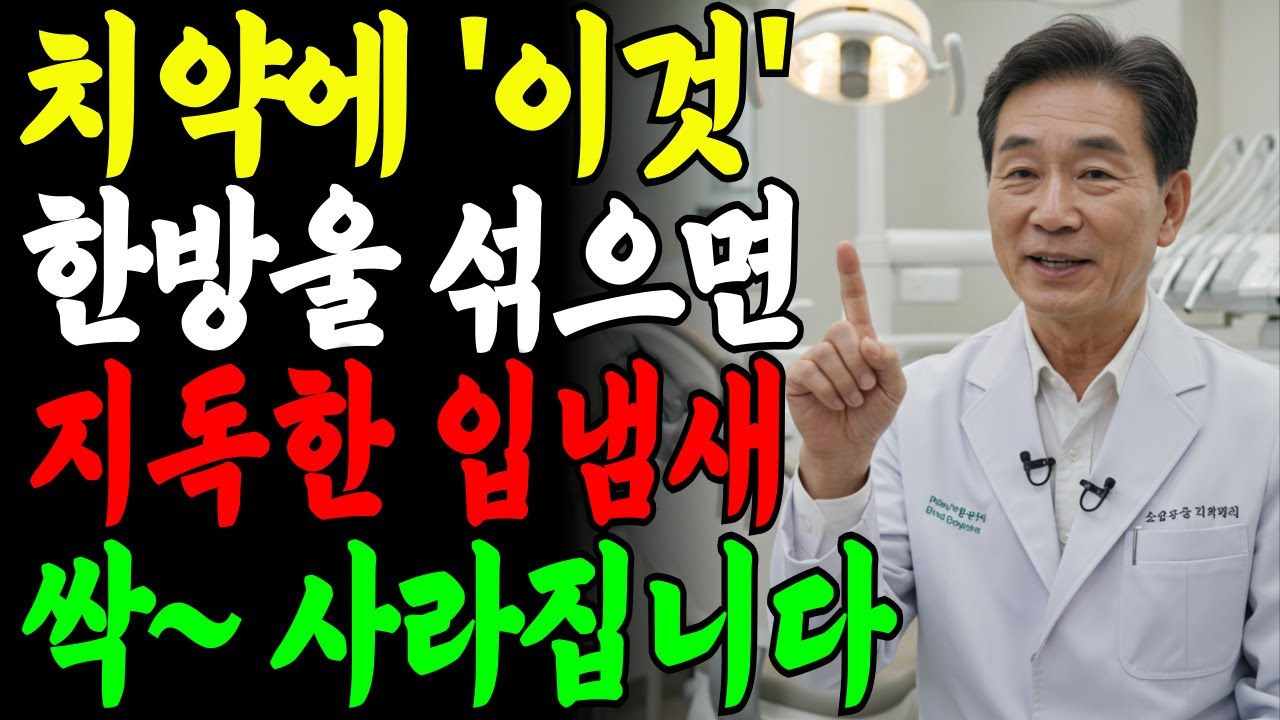 치약에 ‘이것’ 한방울이면 입냄새, 2주 만에 싹 사라집니다. 60대, 70대, 80대 입냄새 고민 끝! 40년 치과전문의가 직접 알려준 비법, 꿀팁 | 오디오북 | 백세지혜tv