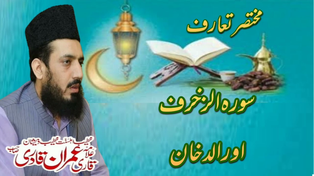 Al Quran مختصر تعارف سورہ الزخرف اور الدخان Allama Muhammad Imran Qadri 