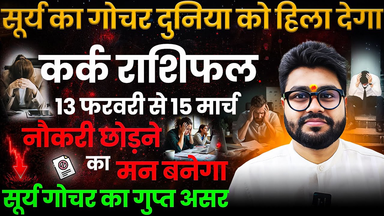 सूर्य का गोचर दुनिया हिला देगा | कर्क राशि |Cancer/Kark | 13 फरवरी के बाद नौकरी में खतरा | Dr Raja