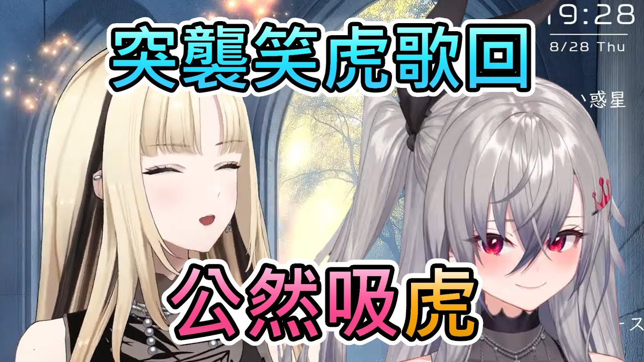 【吸虎】突襲笑虎歌回的Riona，直接在直播上公然開吸開抱【響咲莉歐娜/虎金妃笑虎/hololive中文翻譯】