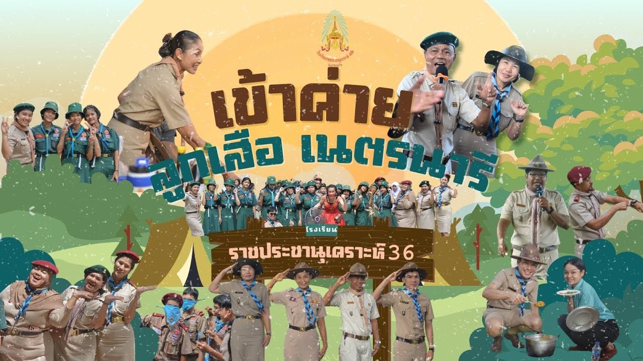 ค่ายลูกเสือโรงเรียนราชประชานุเคราะห์36จังหวัดภูเก็ต EP:1
