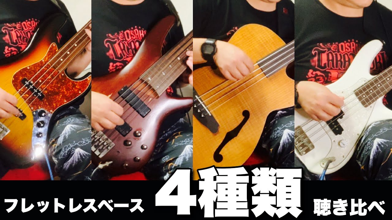 フレットレスベースってどんな音するの？？家に4本あるので全部まとめて弾いてみたので聴き比べてみてください 【ベース弾いてみた】