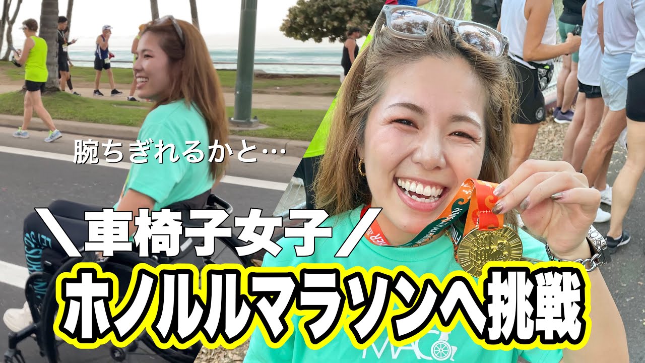 【車椅子女子】ホノルルマラソンに挑戦！腕だけで走り切るってめっちゃしんどい…でも最高の思い出！#honolulu