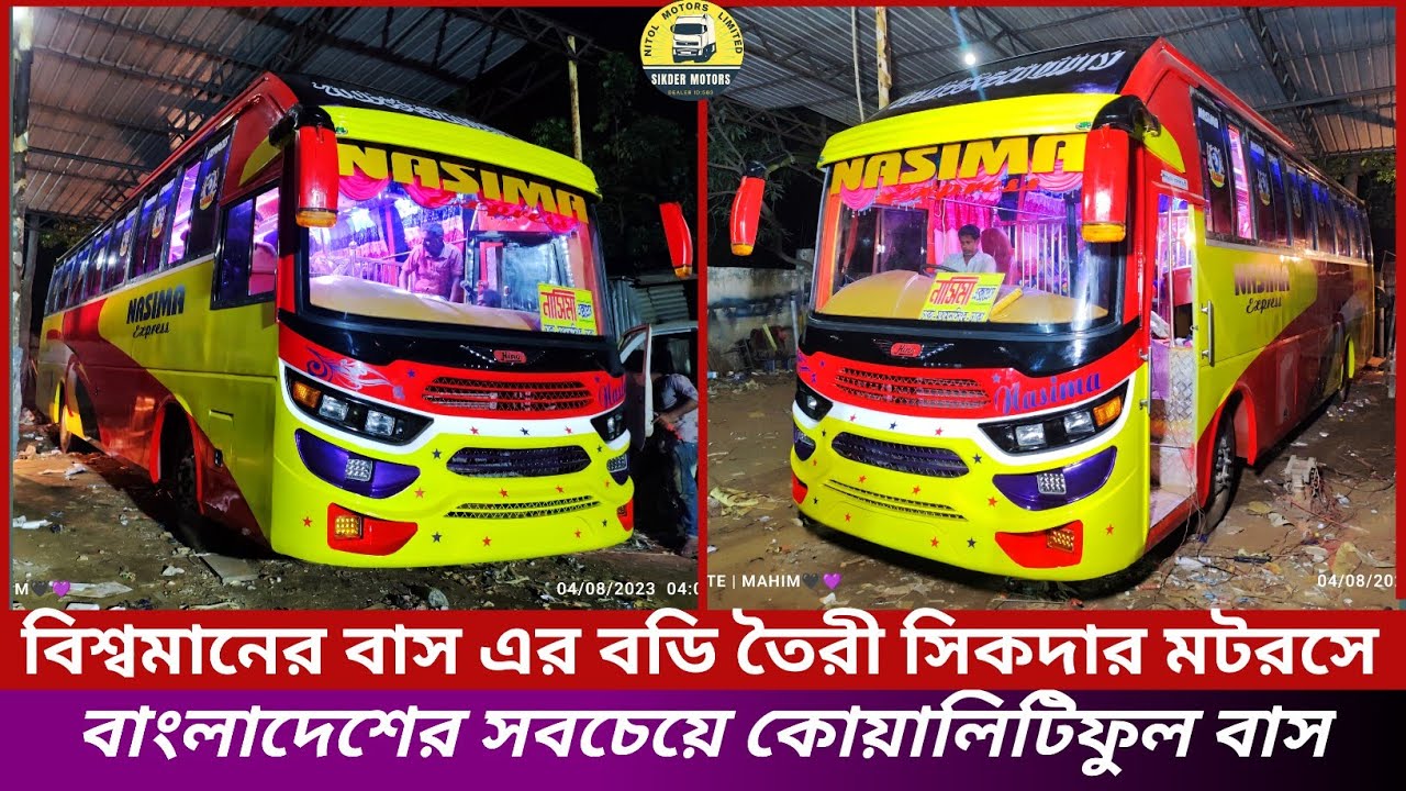 বিশ্বমানের বাসের বডি তৈরীর বিশ্বাসযোগ্য প্রতিষ্ঠান সিকদার মটরস।বাসের বডি তৈরীর খরচ বাংলাদেশ।