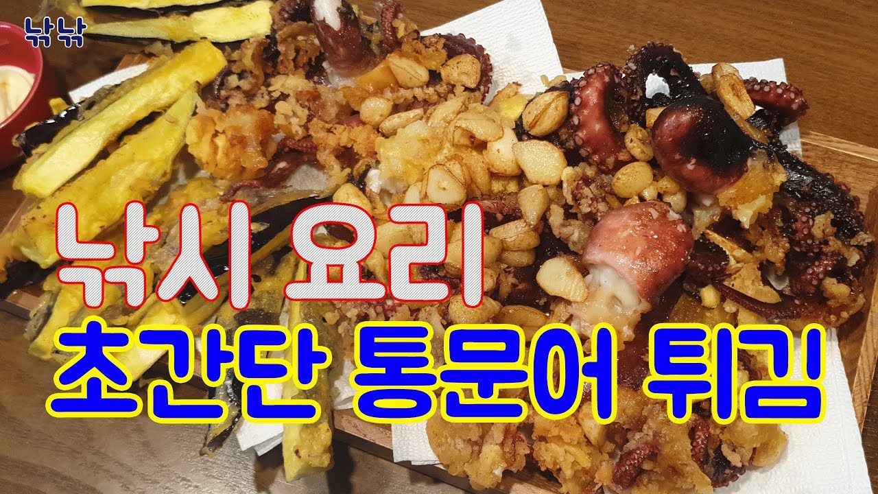 초간단 통문어 튀김 요리 방법입니다^^술안주로 강력추천! 문어낚시 요리