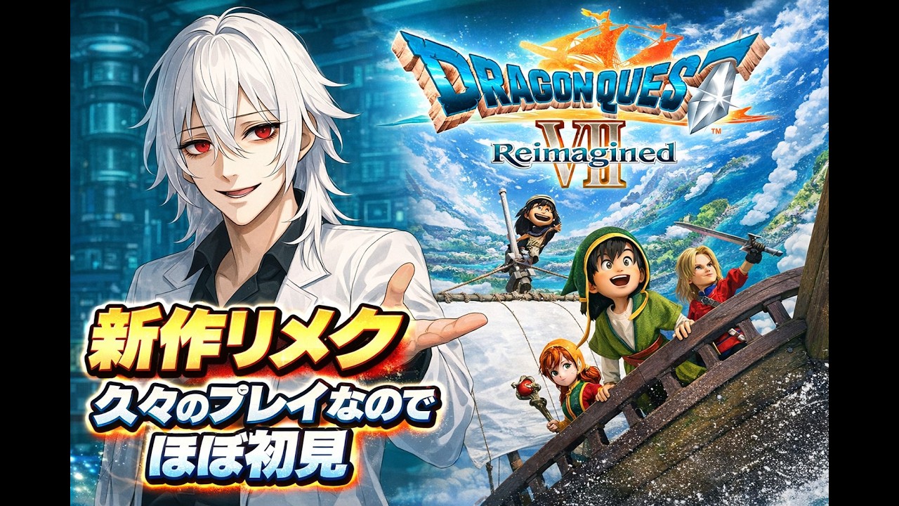 ドラゴンクエストVII Reimagined配信｜初見？久々なのでほぼ初見 ※ネタバレありpart3