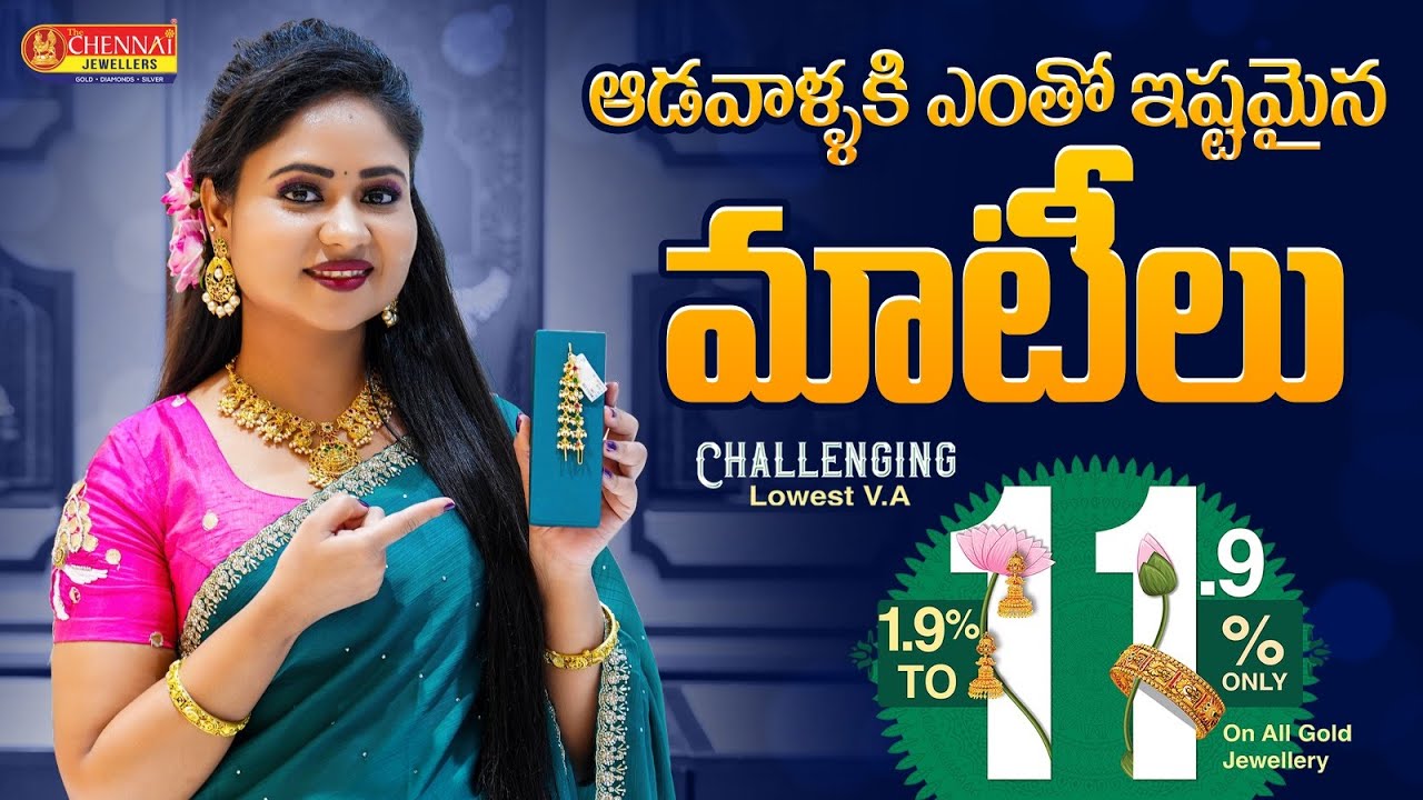 ఆడవాళ్ళకి ఎంతో ఇష్టమైన మాటీలు || V.A Charges పై 1.9% to 11.9% మాత్రమే || The Chennai Jewellers