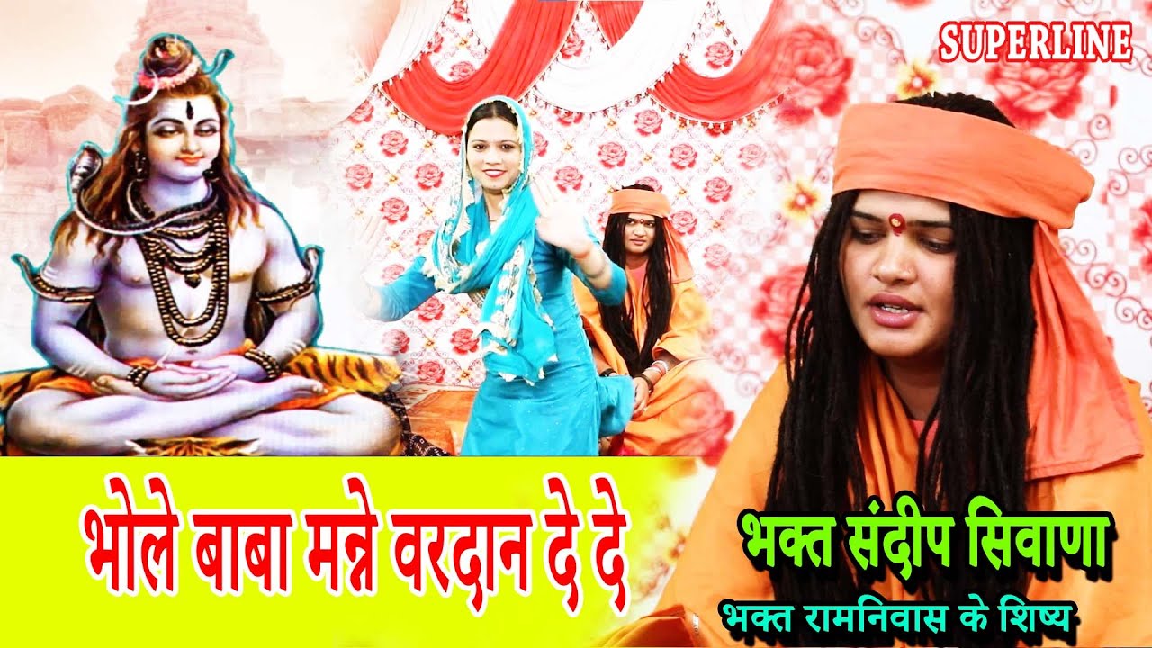 VIDEO JUKE BOX  SPECIAL | SANDEEP SIWANA KE BHAJAN   RAM NIWAS KE SHISHE