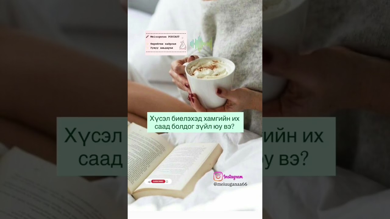 Хүсэл биелэхэд хамгийн их саад болдог зүйл юу вэ яагаад?