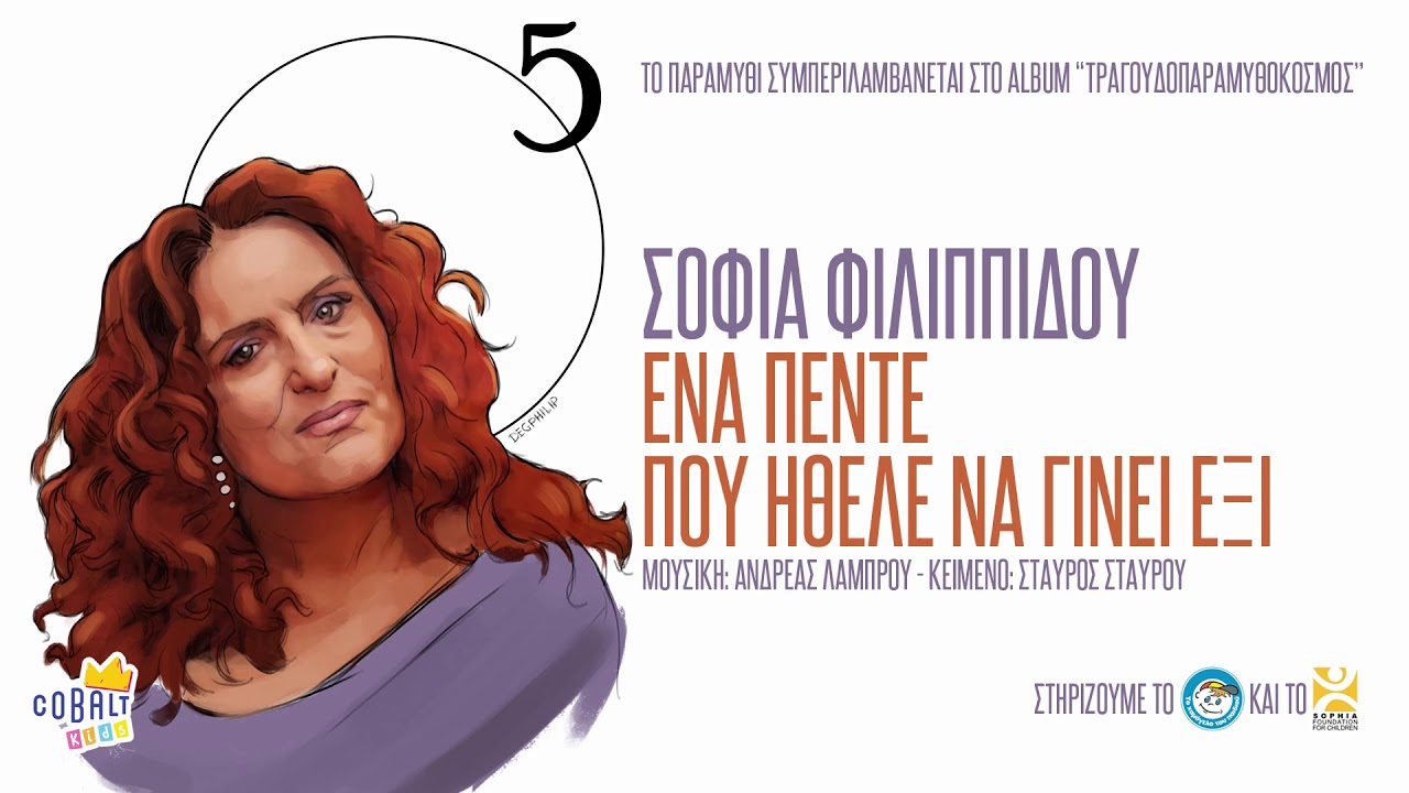 Σοφία Φιλιππίδου - Ένα Πέντε Που Ήθελε Να Γίνει Έξι