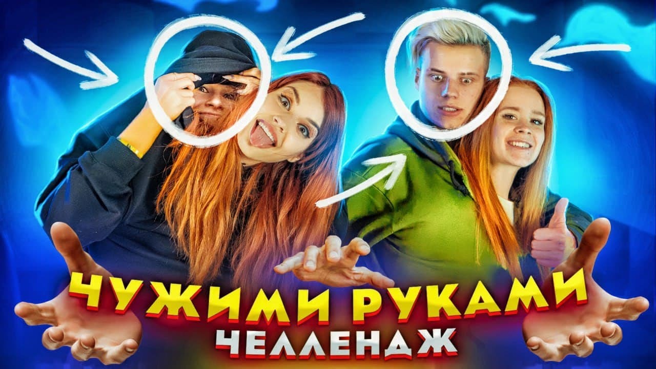 ГОТОВИМ ЕДУ и ПОРТИМ МАКИЯЖ - ЧУЖИМИ РУКАМИ ЧЕЛЛЕНДЖ