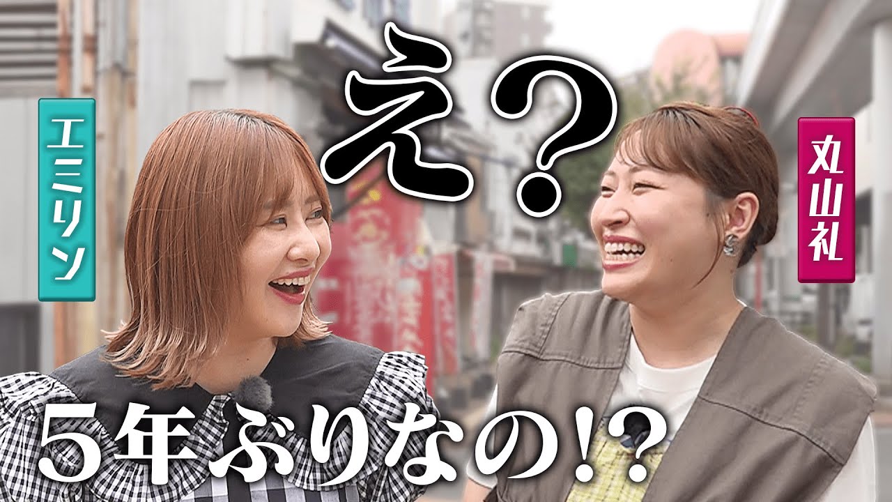 【5年ぶりコラボ】丸山礼×エミリン久しぶりに共演‼︎お金がなくて2人で1皿の餃子をつついていたあの頃…