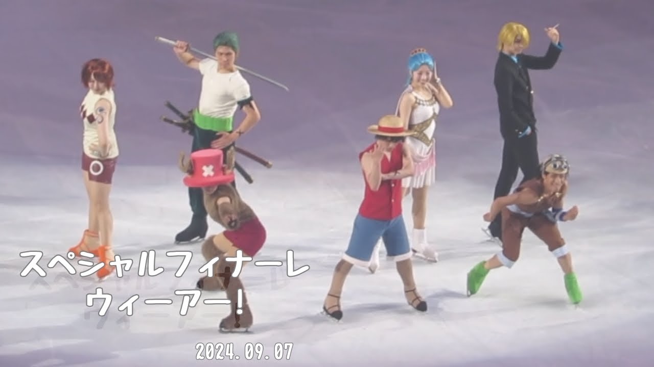 【ワンピ】ワンピースオンアイス2024.09.07ウィーアー!まとめ