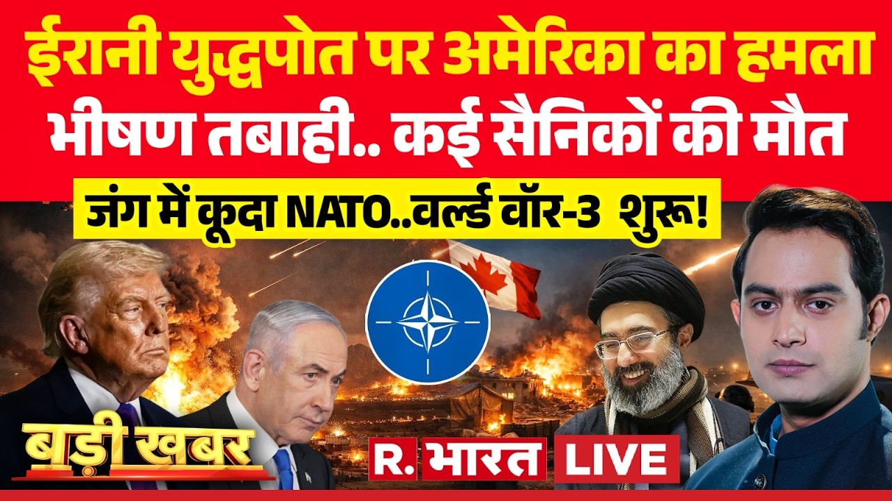 Badi Khabar LIVE: ईरान के सामने Trump ने टेके घुटने..! | Iran Israel War | Netanyahu | NATO