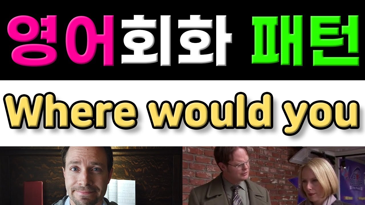 반드시 알아야 할 원어민 영어회화표현 - Where would you