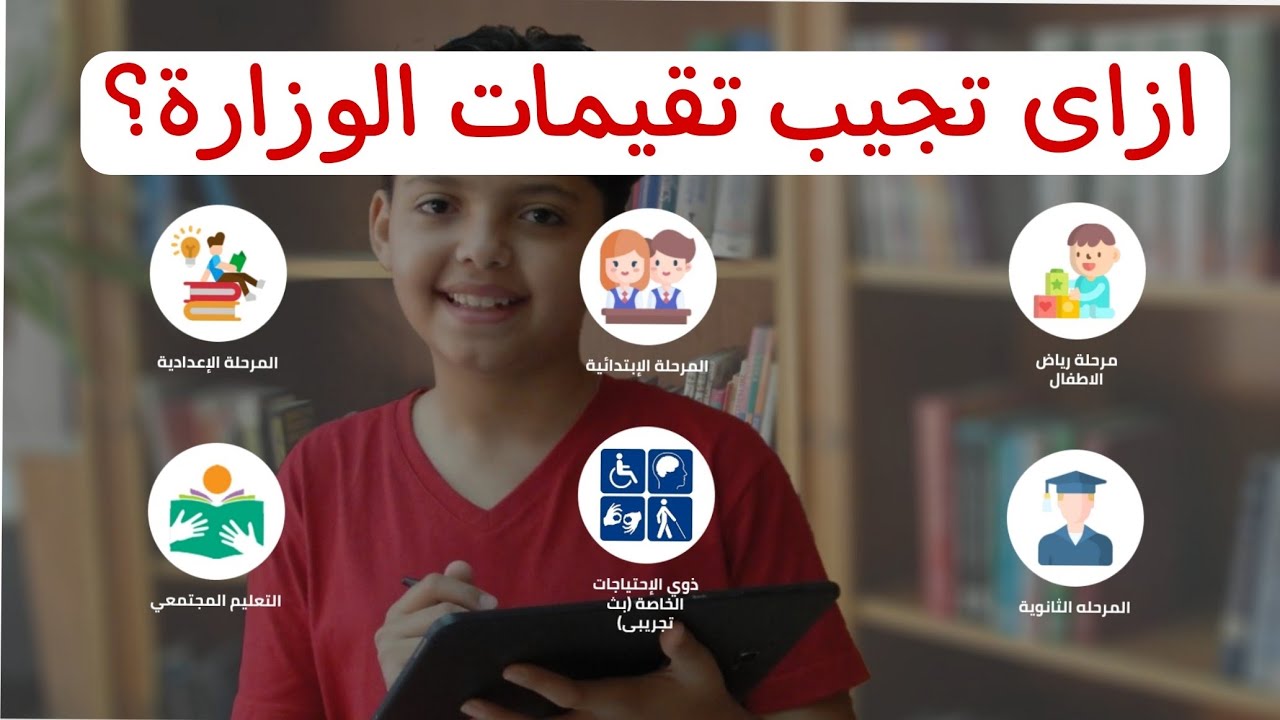 ازاي تجيب تقيمات وزارة التربية والتعليم 💪 التقيمات المنزليه والاسبوعية لجميع المراحل 2025