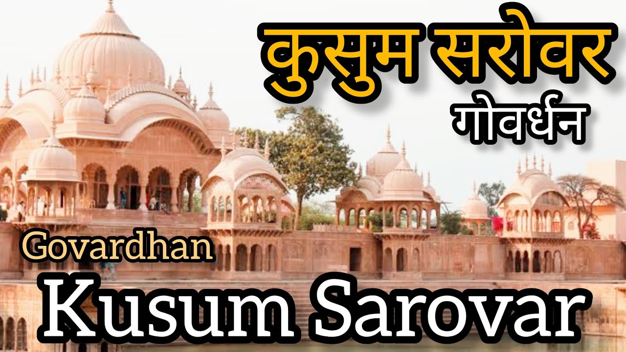 कुसुम सरोवर गोवर्धन | Kusum Sarovar Govardhan@happymomentswithaditi#kusumsarovar#govardhan#vrindavan