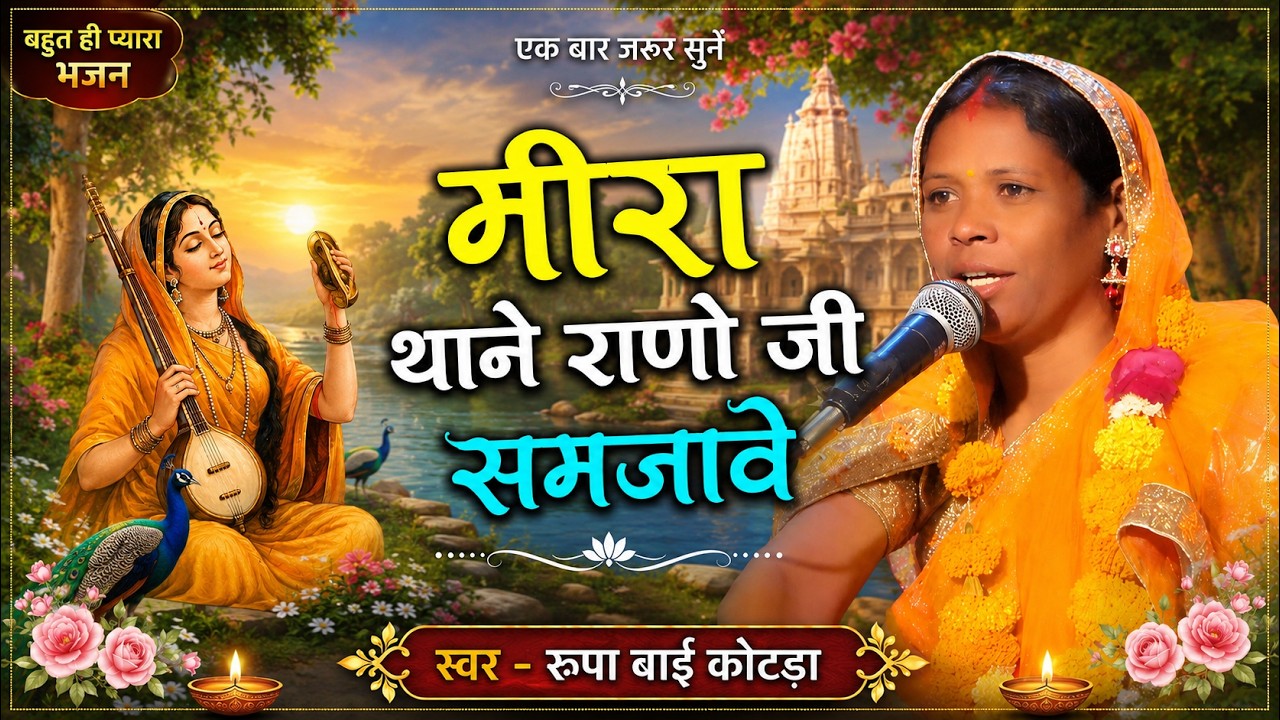 मीरा थाने राणोजी समजावे !! गायक - रूपाबाई कोटड़ा !! Mira Bai Bhajan / Rupabai Kotda Ajmer Bhajan