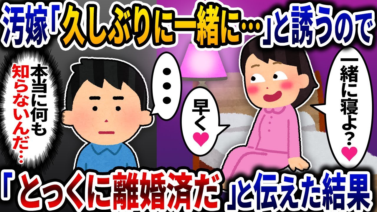 汚嫁が「久しぶりに一緒に寝よ」と誘ってくるので「とっくに離婚済だ」と伝えた結果ｗ【2ch修羅場スレ】【ゆっくり解説】