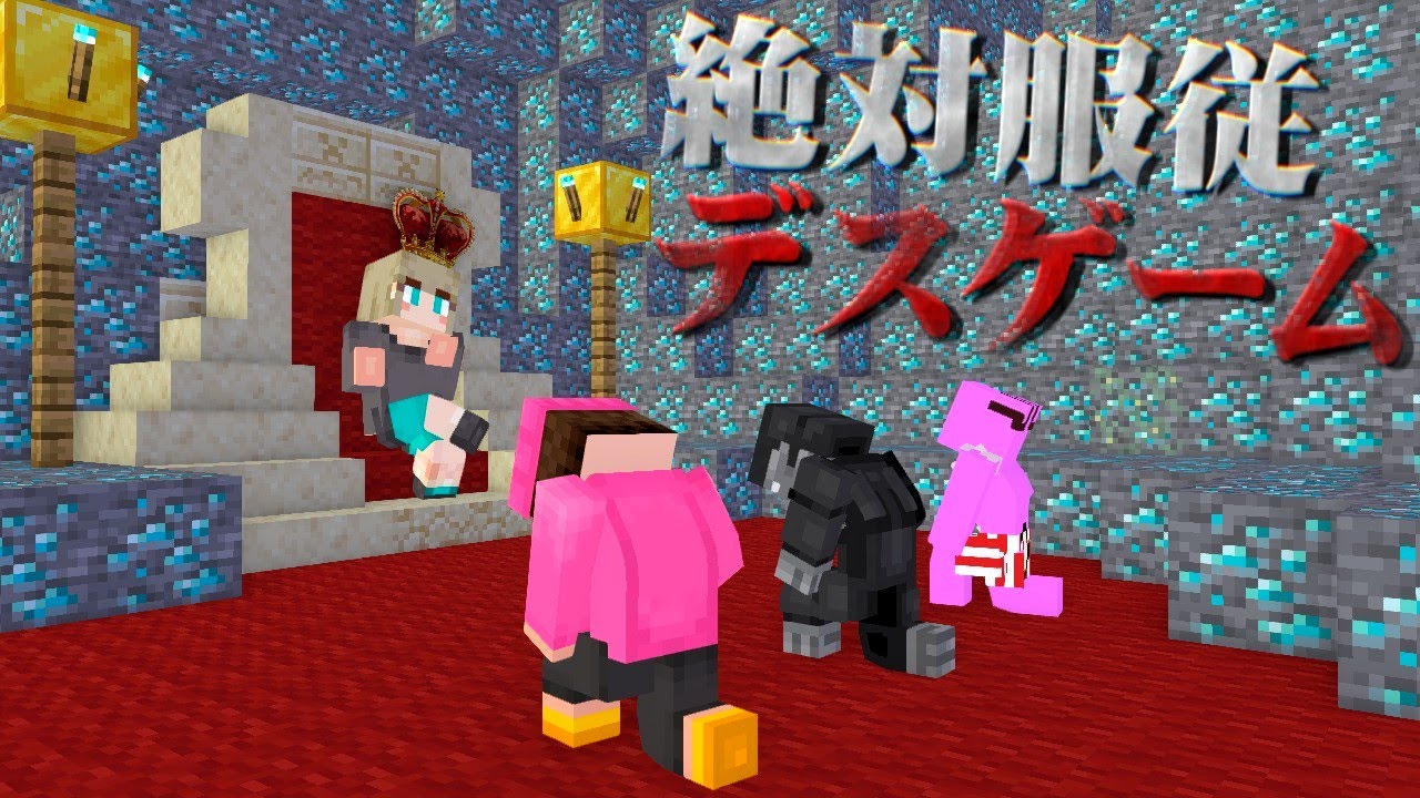 【マイクラ】王様ゲーム【うさごん】