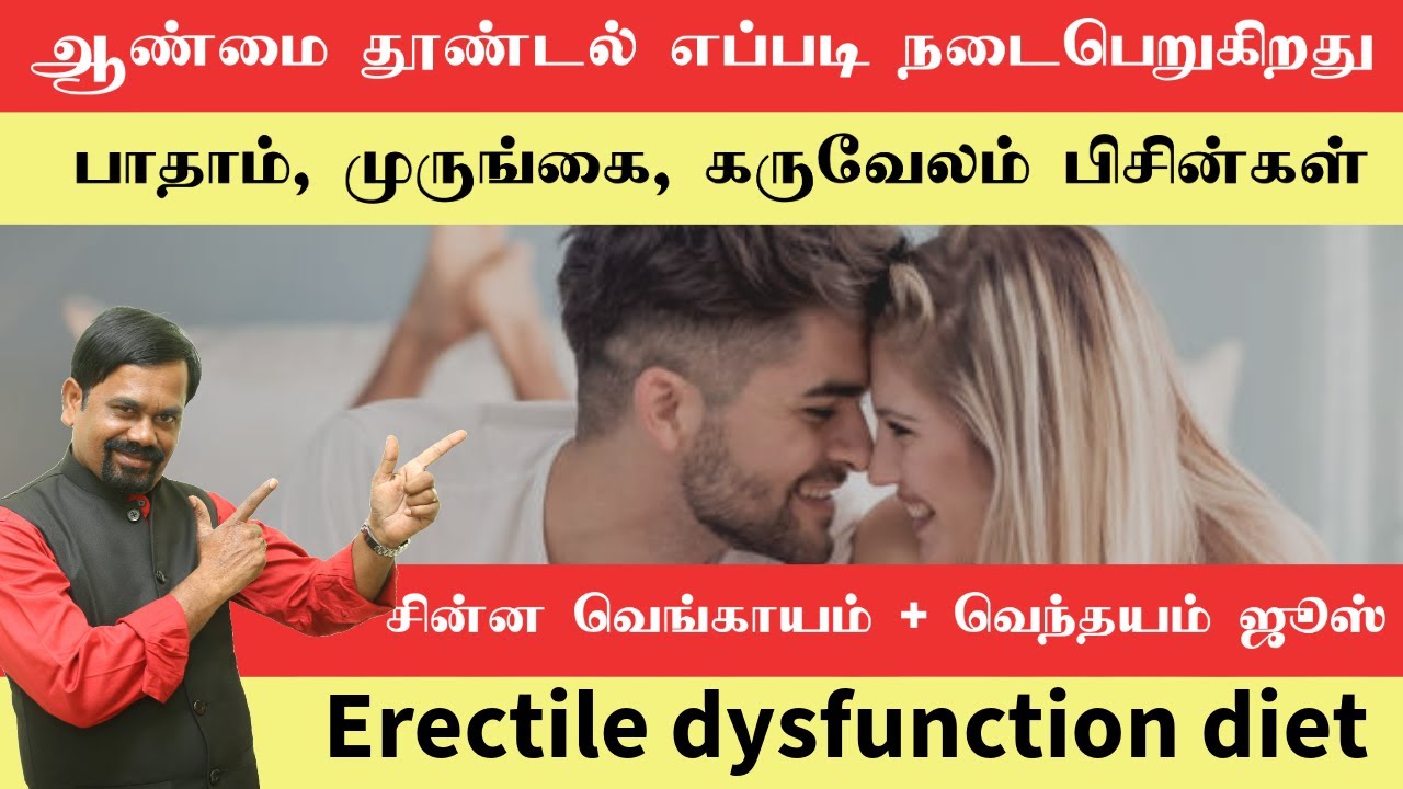 ஆண்மை தூண்டல் எப்படி நடைபெறுகிறது | பாதாம், முருங்கை, கருவேலம் பிசின்கள் | வெங்காயம் + வெந்தயம் ஜூஸ்