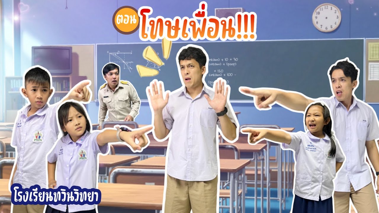โรงเรียนทวินวิทยา ตอน โทษเพื่อน | TwintravelOfficial