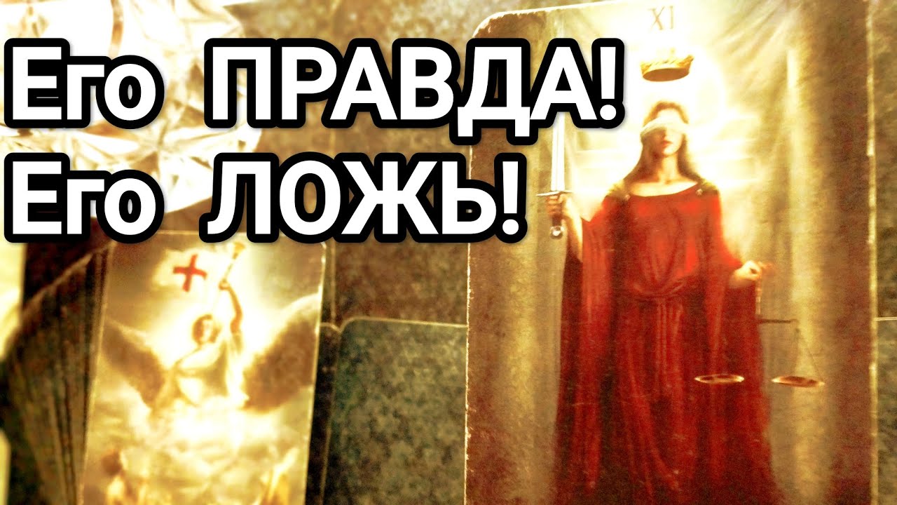 Что с его стороны было правдой,а что ложь❗💌💯Что думает о том, что произошло между Вами ❗💌💯❤️❤️