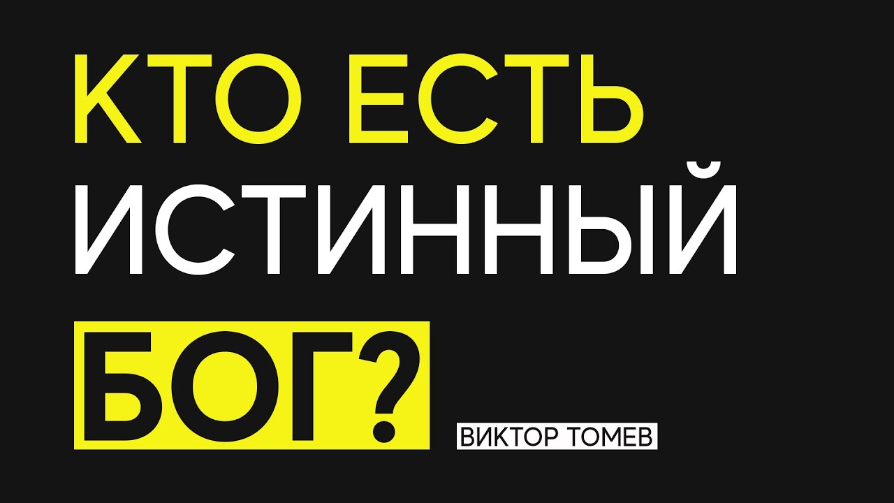 КТО ЕСТЬ ИСТИННЫЙ БОГ? 1-Иоанна 5:20 | Виктор Томев