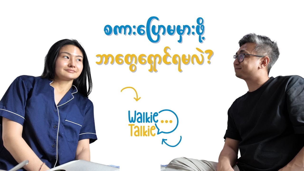စကားပြောမမှားဖို့ ဘာတွေရှောင်ရမလဲ | စားရင်းပြော Episode (33)