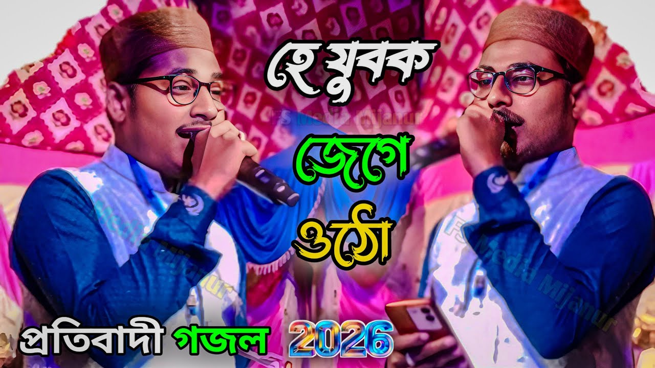 হে যুবক জেগে ওঠে | প্রতিবাদী গজল 2026 | এমডি আরাবুল ইসলাম গজল | Gojol Bangla | ভাইরাল গজল 
