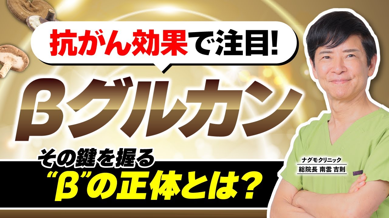 【必見】抗がん効果で注目！「βグルカン」～その効果の鍵を握る“β”の正体とは（サプリメント・αグルカン・アミロイドβ・免疫力・ナグモクリニック・予防医療）