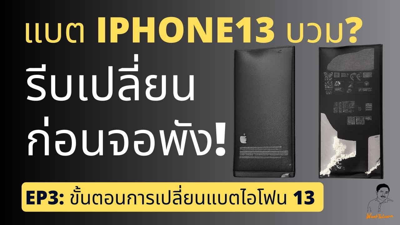 แบต iPhone 13 บวม? รีบเปลี่ยนก่อนจอพัง! | ขั้นตอนเปลี่ยนแบตแบบปลอดภัย (EP3)