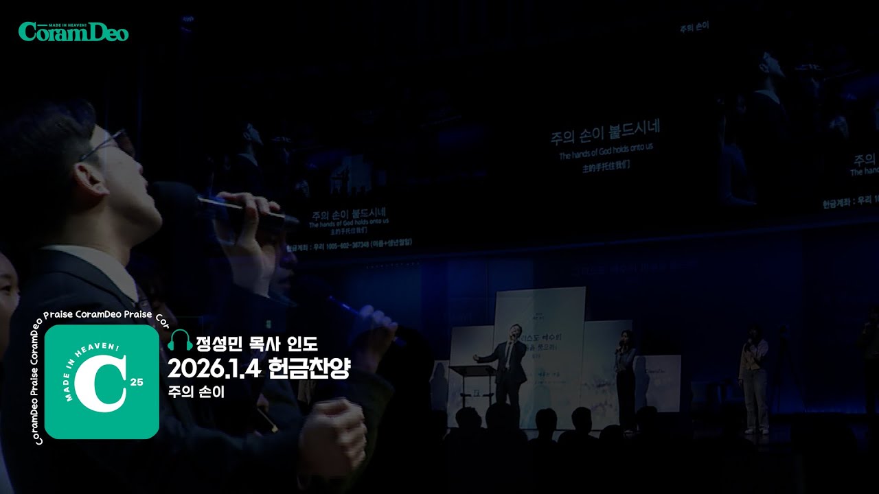 2026.1.4 주의 손이_정성민 목사