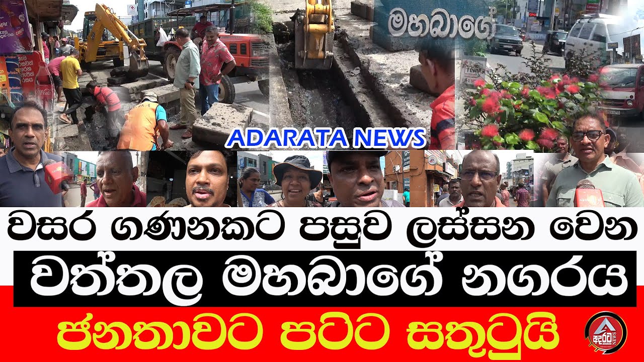 mahabage/වසර ගණනකින් ලස්සන වෙන මහබාගේ නගරය/කුණු අගල සුදුධවෙයි ජනතා සතුට මාලිමාවට/@ADARATANEWS
