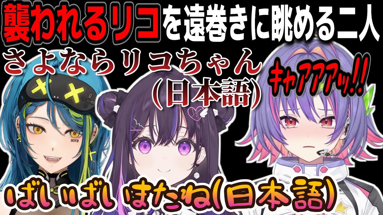 【和訳ENGsub】化物に襲われるリコへ日本語で別れを告げるレミアとナリン【Backrooms/青月レミア/ 美暮ナリン/ソラリリコ/ぶいすぽEN切り抜き】
