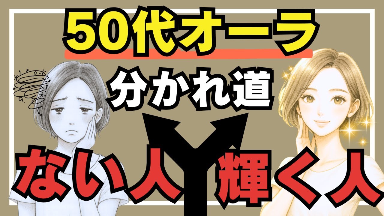 【50代必見】オーラが消える人・輝く人の分かれ道7選｜科学が証明する若見え習慣